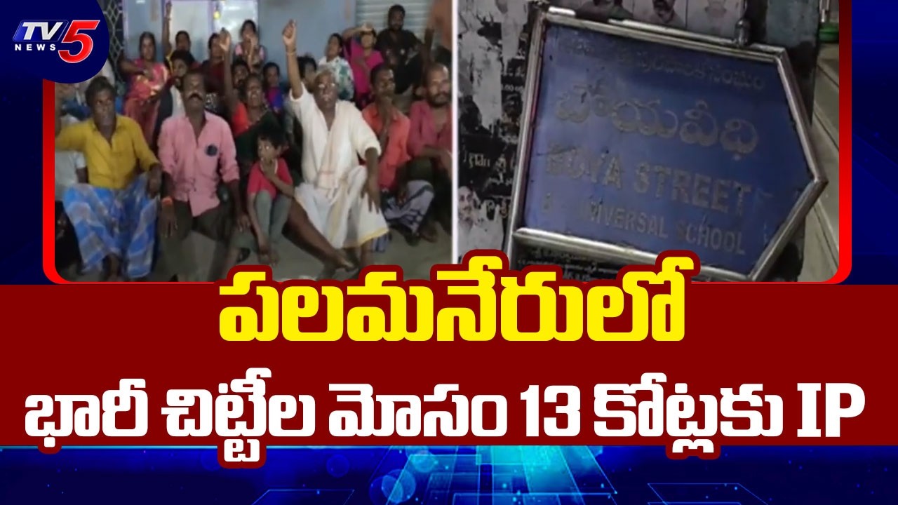 13 కోట్ల భారీ చిట్టీల మోసం..13 crore Chitti Fraud At Palamaneru Chittoor | TV5 News