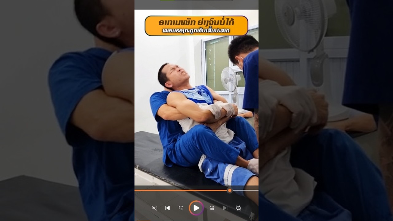 อาการหนักเดินจนไม่ได้ ผนจากหมอนรองกระดูกทับเส้นประสาท