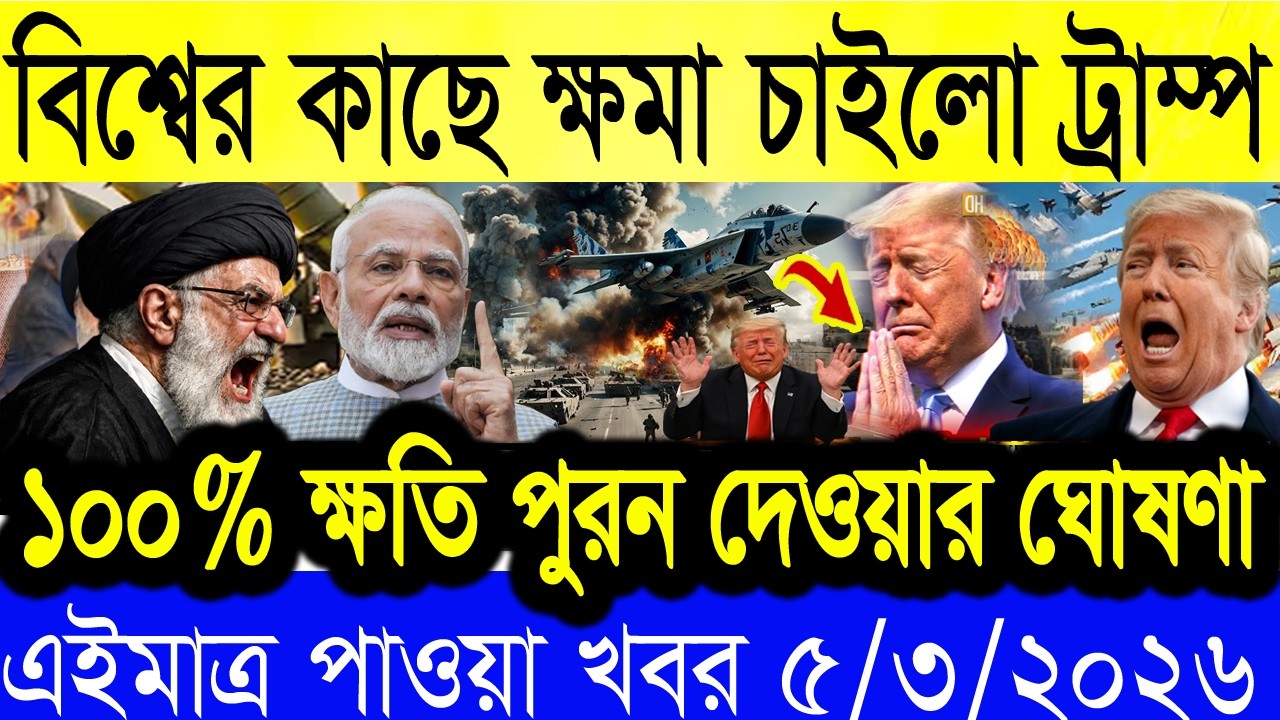 BBC আন্তর্জাতিক খবর Today 5 March 2026 | বিশ্বসংবাদ | Bangladesh Letest News | Bangla News Today