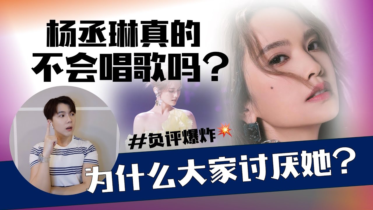 杨丞琳为什么被大家讨厌？  从可爱教主到被网络霸凌｜ 争议事件翻翻看