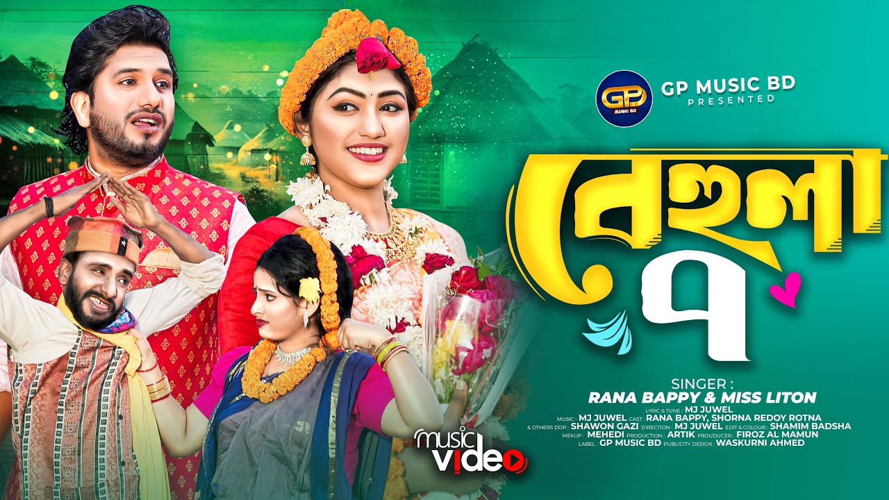বেহুলা ৭ | BEHOLA 7 । RANA BAPPY DJ SONG। MISS LITON | Bangla DJ Music Video | GP Music BD