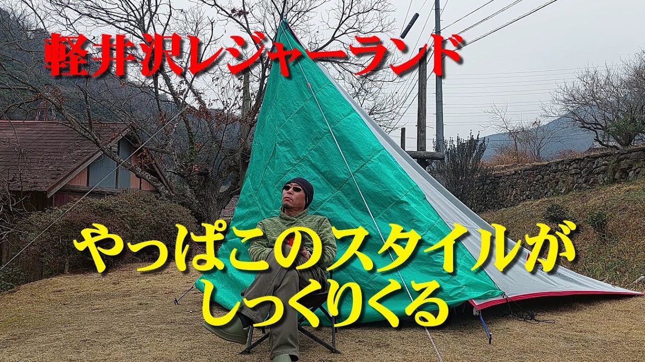 軽井沢レジャーランド【やっぱこのスタイルがしっくりくる！】