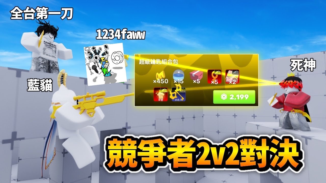 競爭者2v2對決 最終贏家拿2199r超級鑰匙組合包