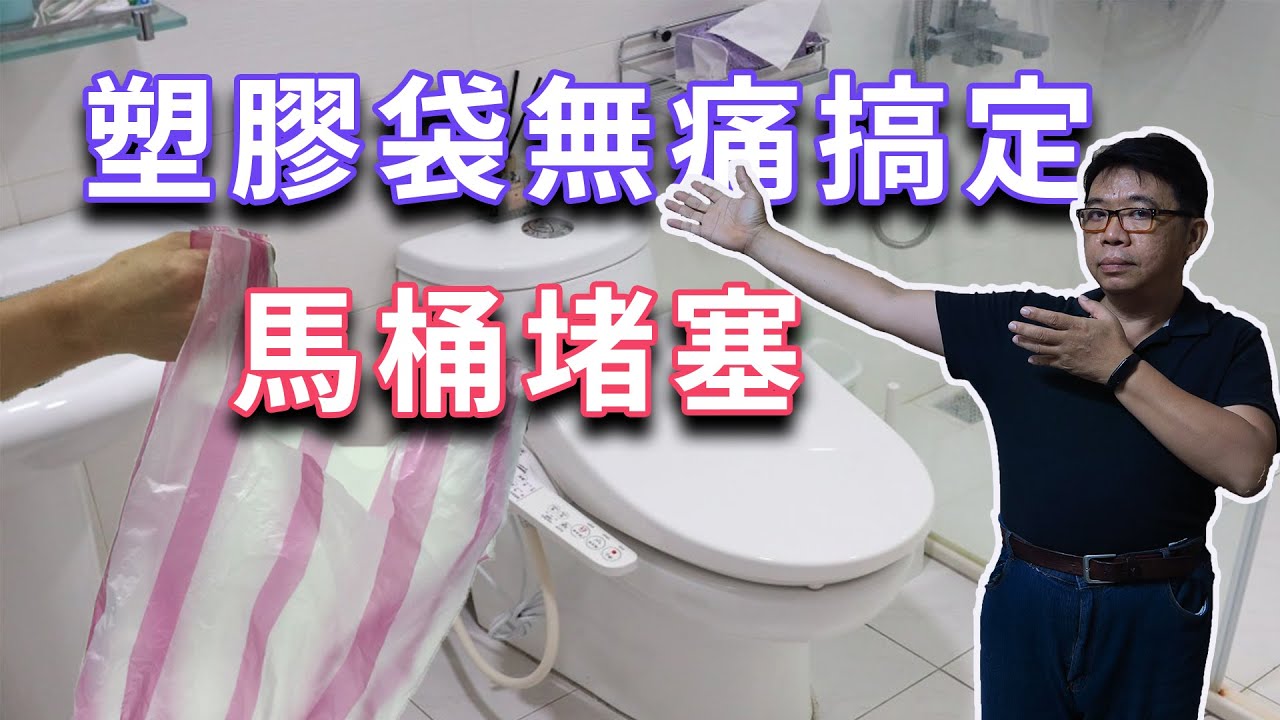 一個塑膠袋無痛搞定馬桶堵塞  這樣簡單的方法需要立刻收藏 海賊王diy日記
