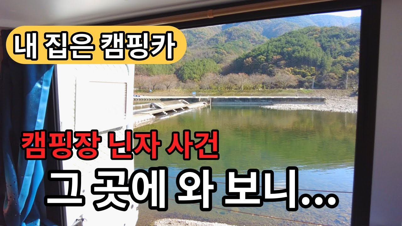 그 유명한 청도 운문댐 캠핑장을 찾아갔으나 계속되는 스텔스차박 [캠핑카생활5]