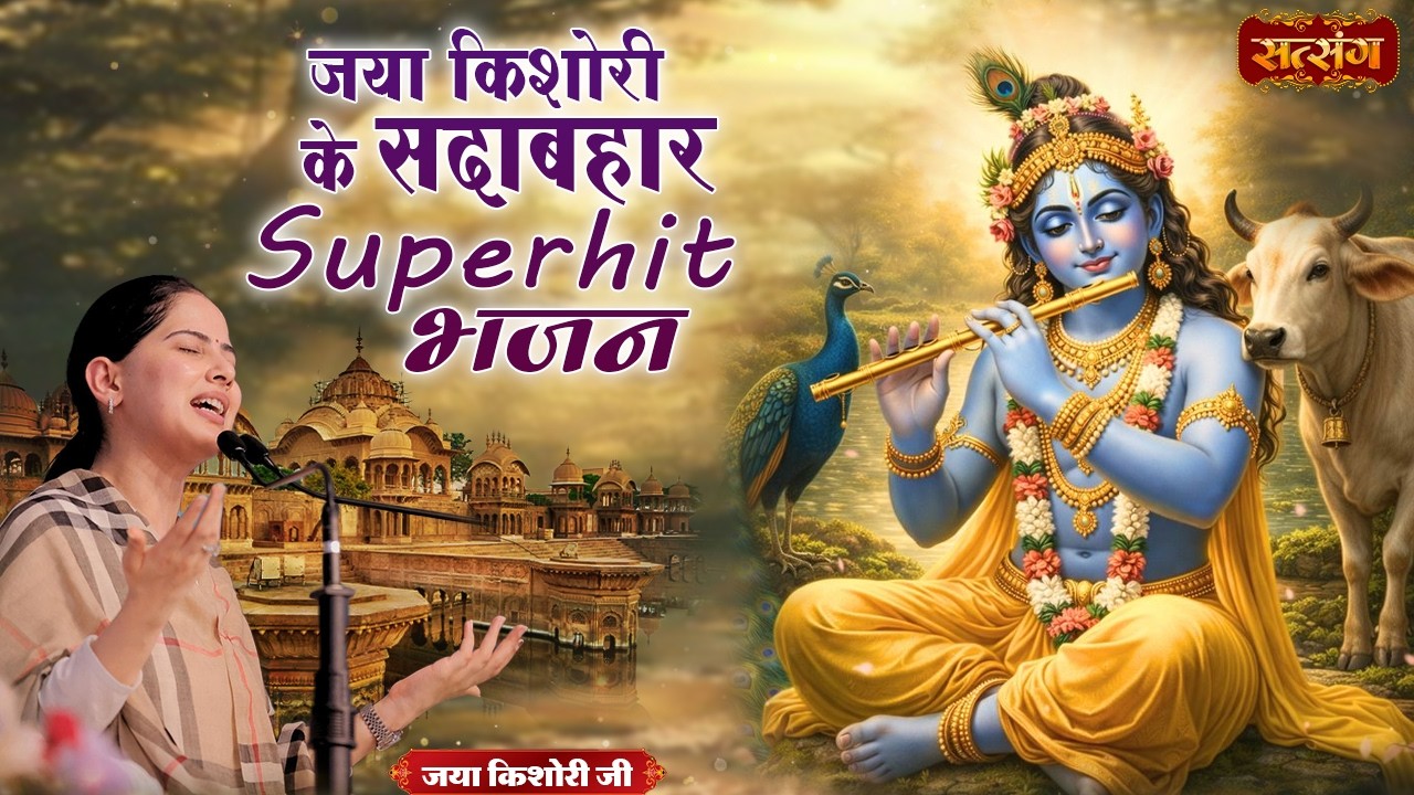 जया किशोरी के सदाबहार Superhit भजन | Nonstop Bhajan 2026 | Superhit Jukebox | Satsang TV