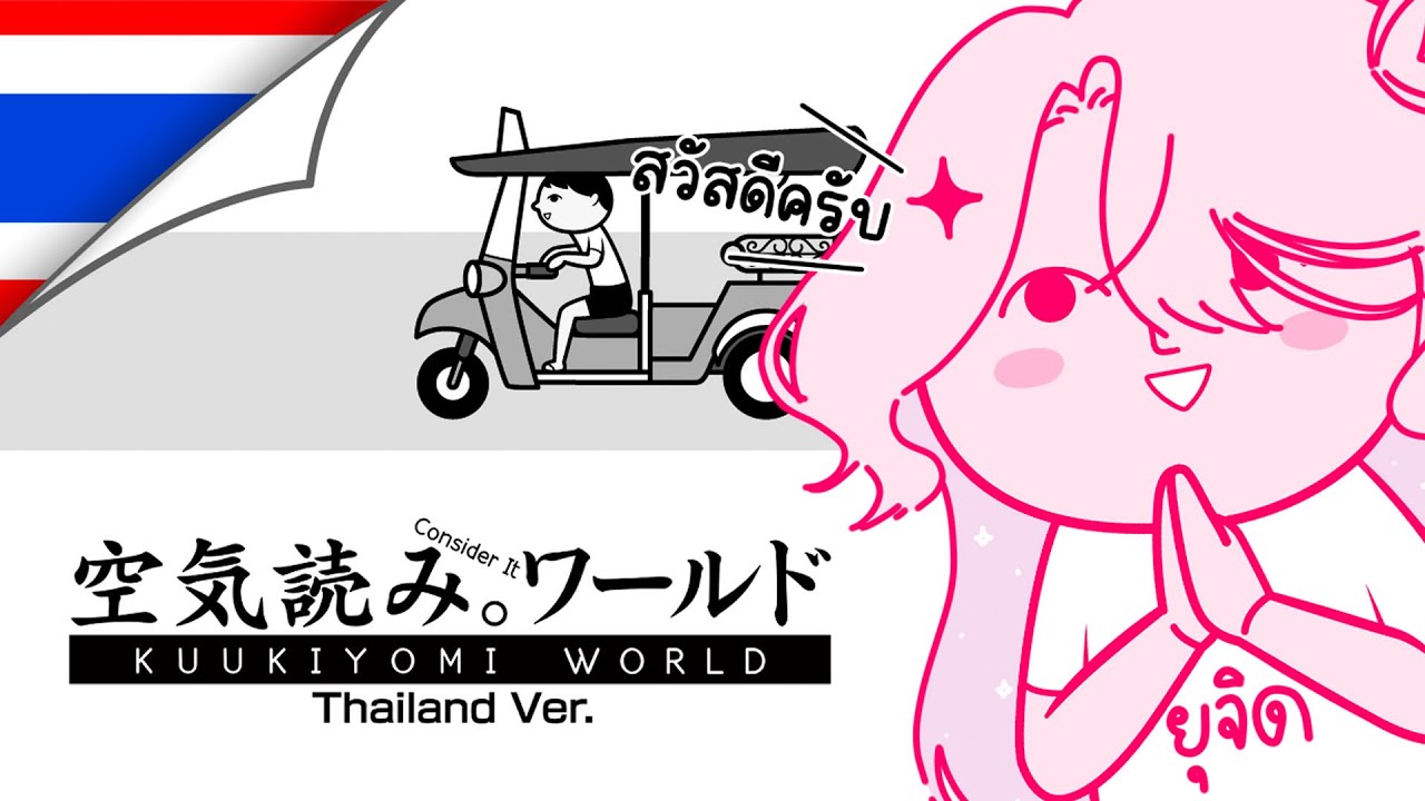【KUUKIYOMI: Consider It World - Thailand Ver.】 ทำอะไรตามใจคือไทยแทร่