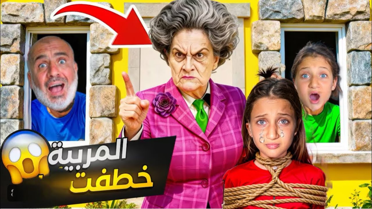 المعلمة المجنونة الشريرة هجمت علينا في البيت تريد ان تعاقبنا