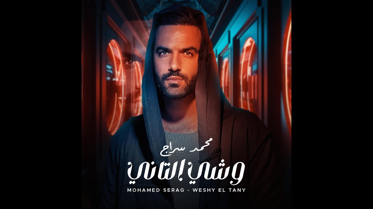 محمد سراج - وشي التاني | Mohamed Serag Weshy EL Tany