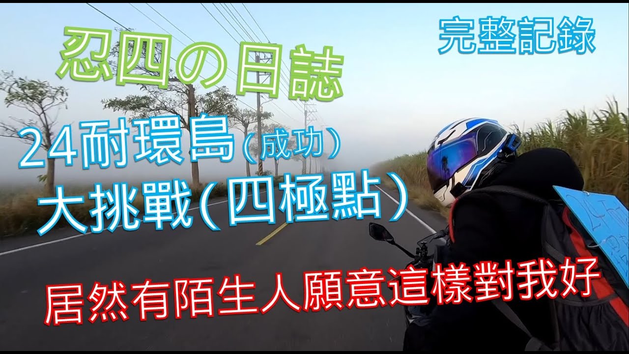 忍四の日誌 :  24耐環島(四極點) ~ 居然有陌生人願意這樣對我好 (ﾟдﾟ)!?  (成功挑戰完整紀錄及分享)