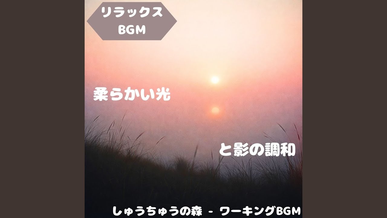 「リラックスBGM」柔風広がる安世界