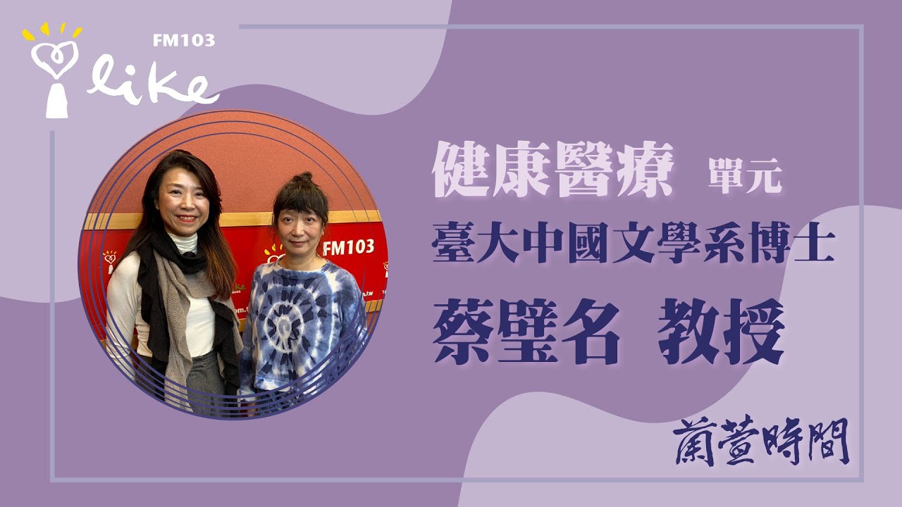 【健康醫療 單元】專訪 臺大中國文學系博士 蔡璧名 教授｜蘭萱時間 2023.02.01