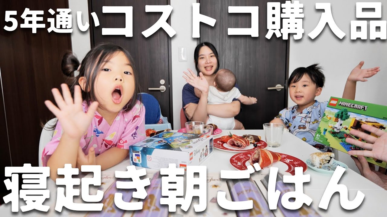 【コストコ】ママ1年ぶりのコストコに大はしゃぎするも寝てしまったので翌朝寝起きで購入品紹介させられることになりました【子育ての時短にもおすすめ】