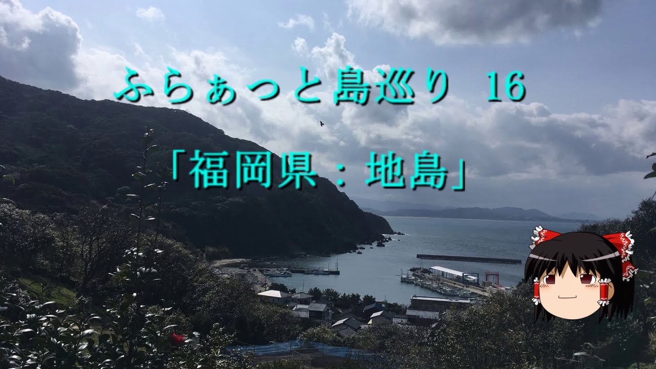 【ゆっくりボイス】ふらぁっと島巡り 16「福岡県：地島」