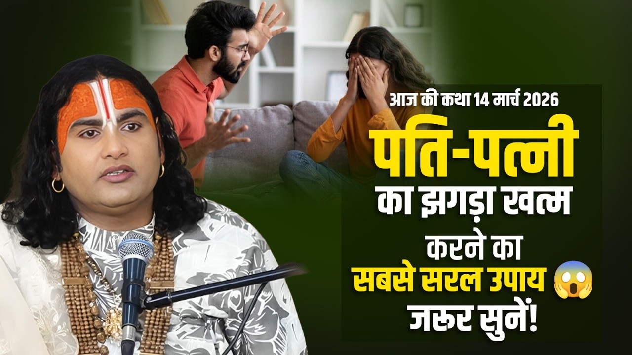 आज की कथा 14 मार्च 2026 | पति-पत्नी का झगड़ा खत्म करने का सबसे सरल उपाय 😱 जरूर सुनें!