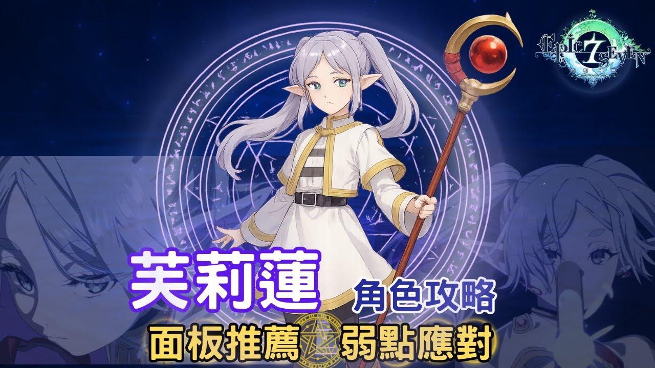 【第七史詩 × 芙莉蓮】芙莉蓮角色攻略｜面板推薦＆弱點應對完整解析｜Epic seven 葬送のフリーレン