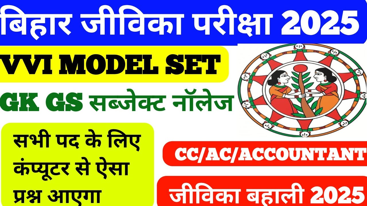BIHAR JEEVIKA Model Set Exam 2025 | Bihar Jeevika GK GS Subject Knowledge Practice Set 2025| CC AC