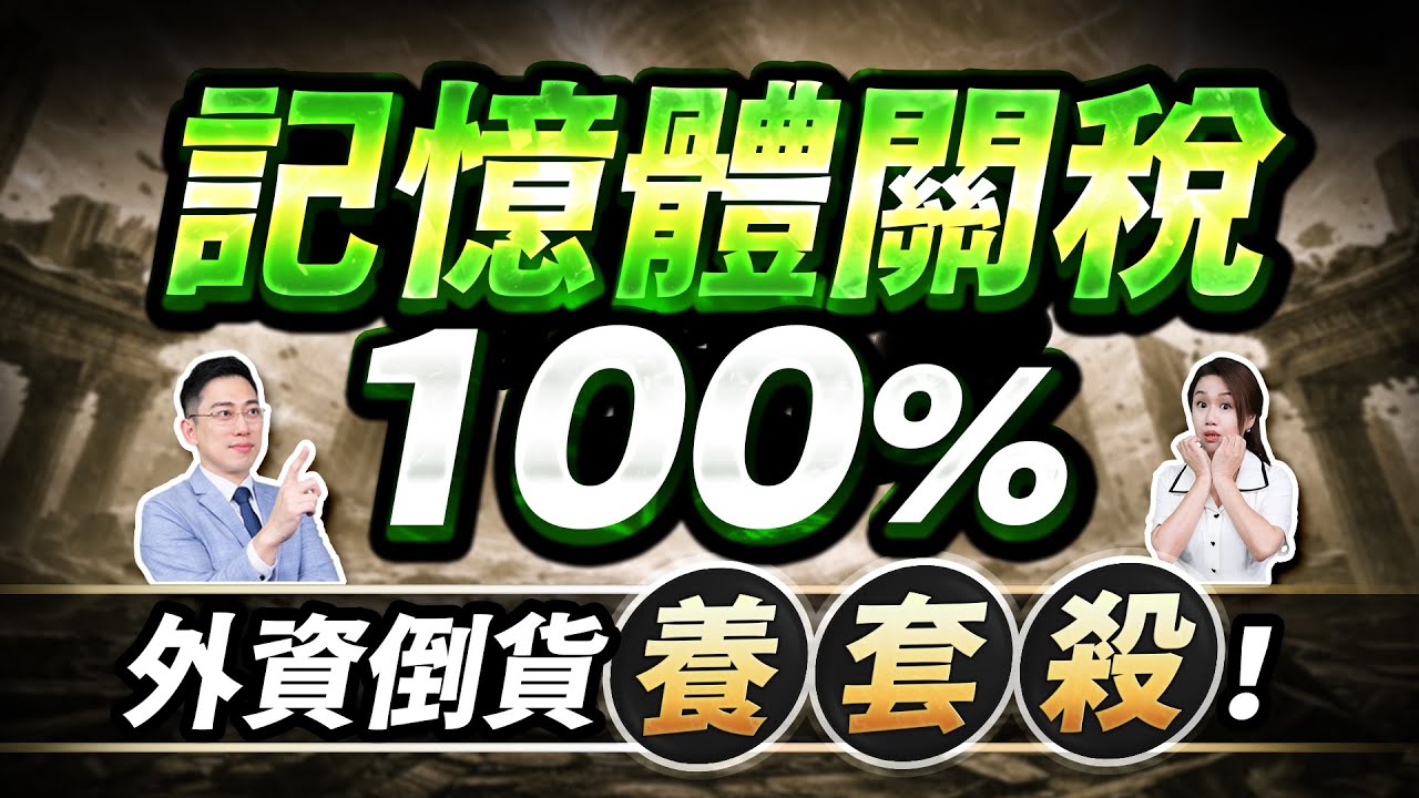 (字幕版)【恐怖訊號！記憶體關稅100%！南亞科法說會，台股利多出盡記憶體大逃殺？外資倒貨、融資爆增，主力用「這招」割韭菜，一定要避開！】2026.01.20 台股盤後 #仁者無敵 #陳昆仁