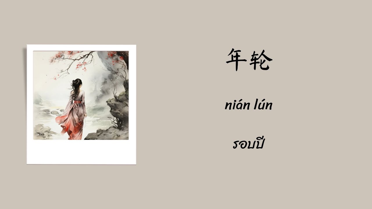 年轮 nián lún รอบปี [Pinyin+Thaisub]