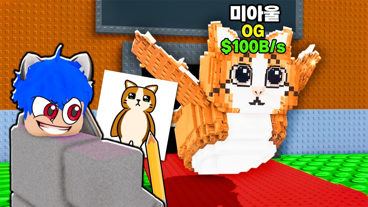 그림을 그리면 현실이 되는 브레인롯 훔치기에서 OG등급 소환하기!ㅋㅋㅋ