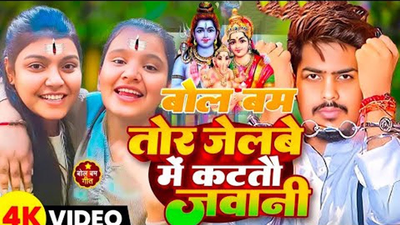 बोलबम | तोर जेलवे में कटतो जवानी | #Riya Raj | Tor Jelwe Me Katto Jawani | #Raushan Rohi Bolbam Song