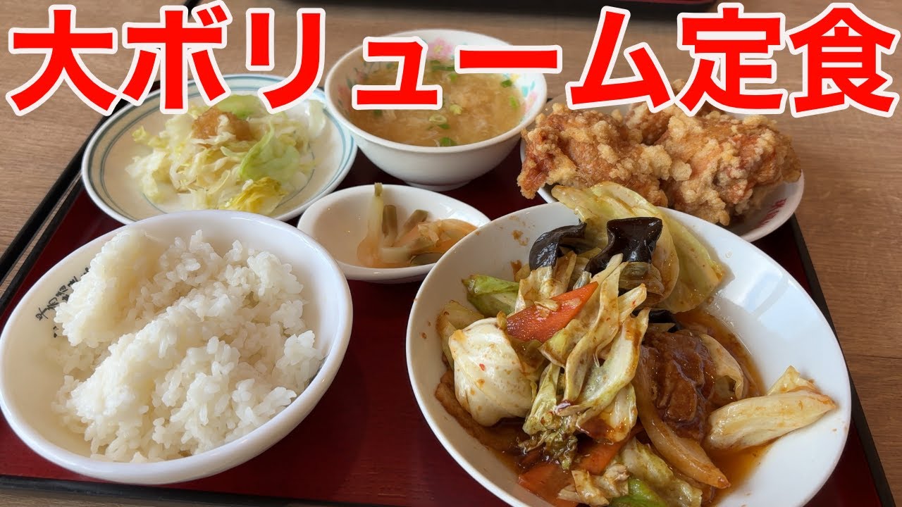 【定食が大ボリュームな中華店】すべてが容赦なくフルサイズ！ｗ唐揚げはこぶし大！三重県伊賀市「瑞福祥青山店」