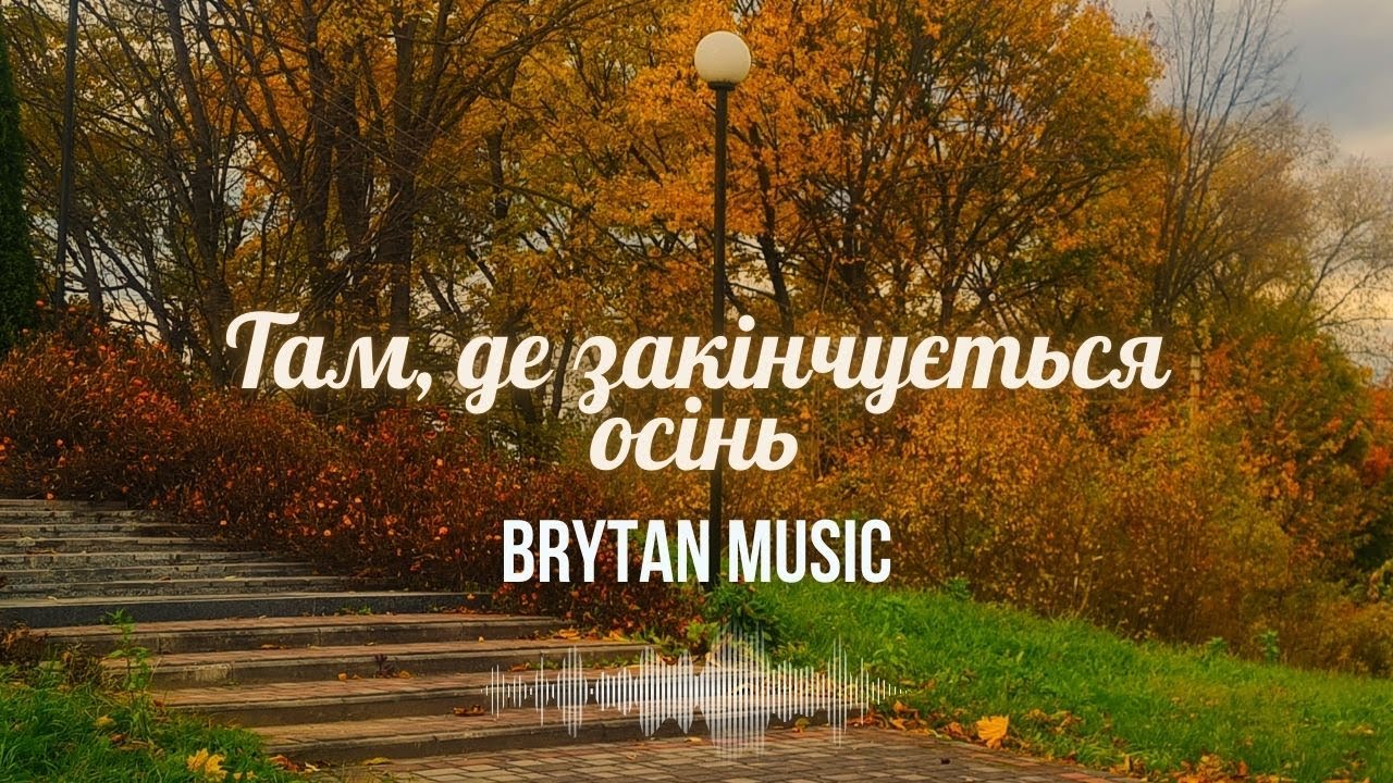 Галина Британ - Там, де закінчується осінь | Авторська пісня | BRYTAN MUSIC