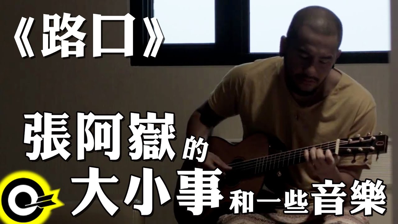 【張阿嶽的大小事和一些音樂】路口