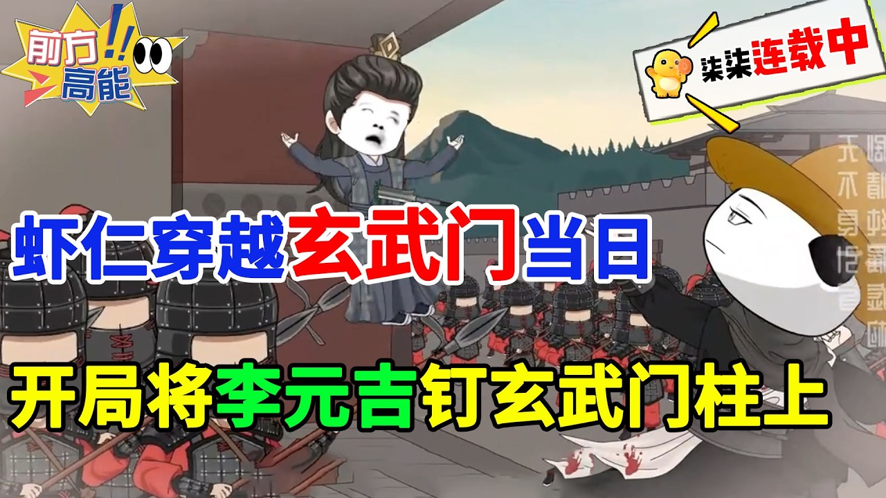 虾仁穿越大唐不仅一人震慑百万大军，还把巢王李元吉钉玄武门柱上！#虾仁 #蝦仁 #蝦仁動畫 #穿越 #沙雕動畫 #柒柒漫舍 #唐朝 #历史 #逆袭 #热血 #虾仁动画