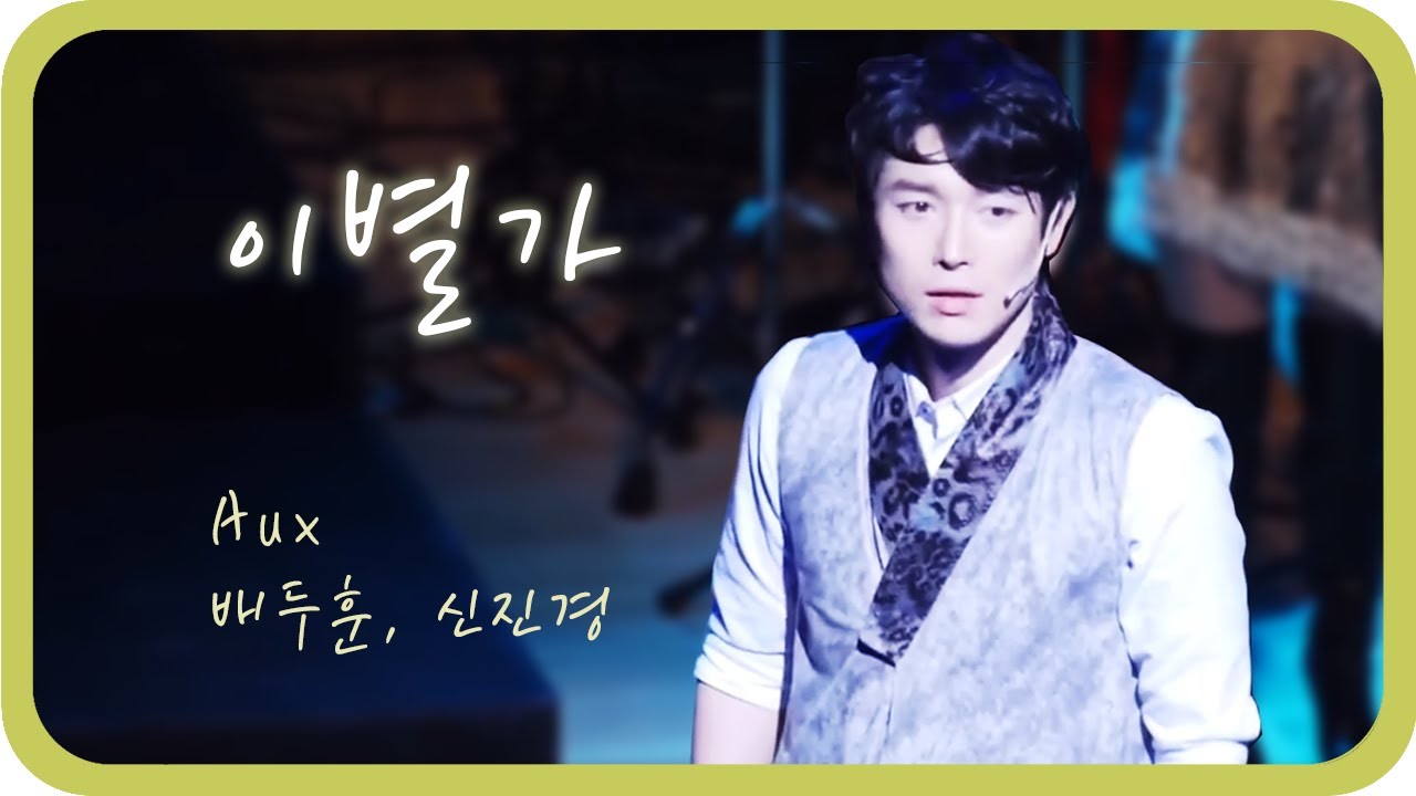 [AUX / 배두훈] 배두훈 얼굴 보려고 만든_AUX_이별가_배두훈 파트