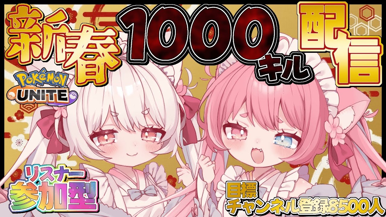 【 参加型 】新春企画！1000KO企画 #day2  #ポケモンユナイト【 #猫宮こころ #vtuber 】