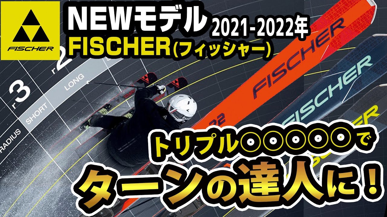 【21-22NEWモデルスキー(フィッシャー）】「トリプル○○○○○でターンの達人に！」