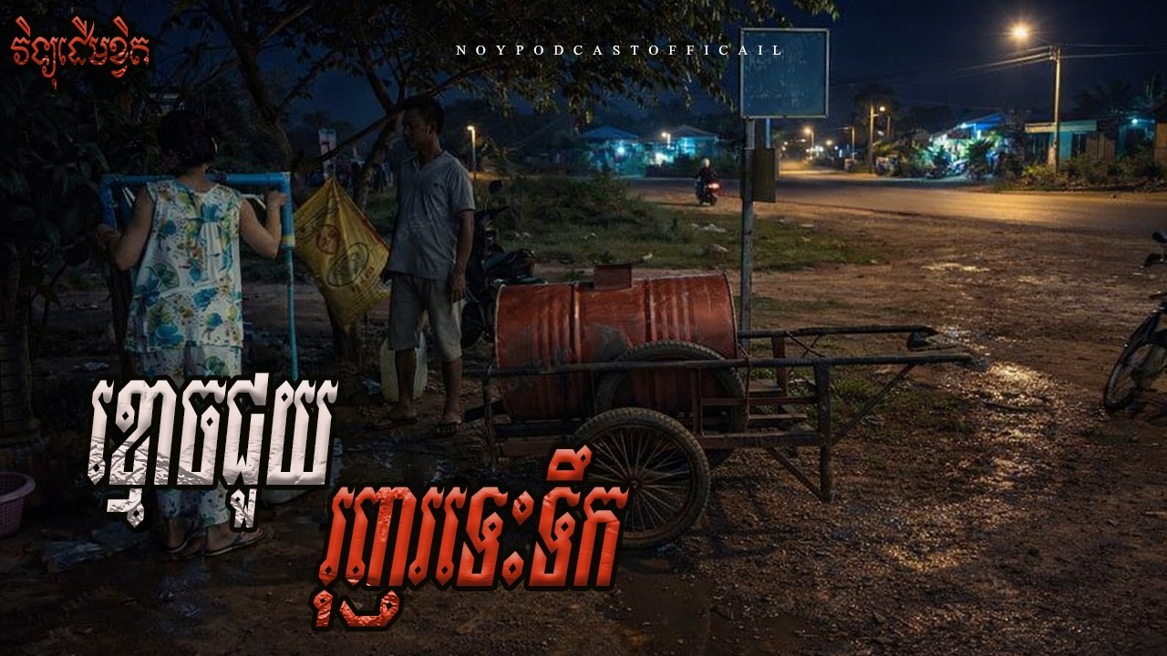 ខ្មោចជួយរុញរទេះទឹក x វង្វេងក្នុងព្រៃអាថ័ន x ខ្មោចនាំអោយវង្វេងព្រៃ