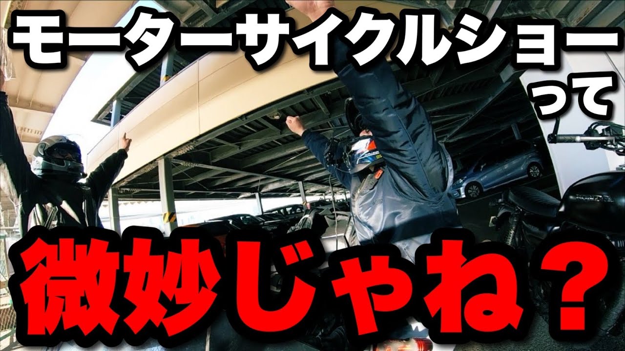 モーターサイクルショーとかさぁ…