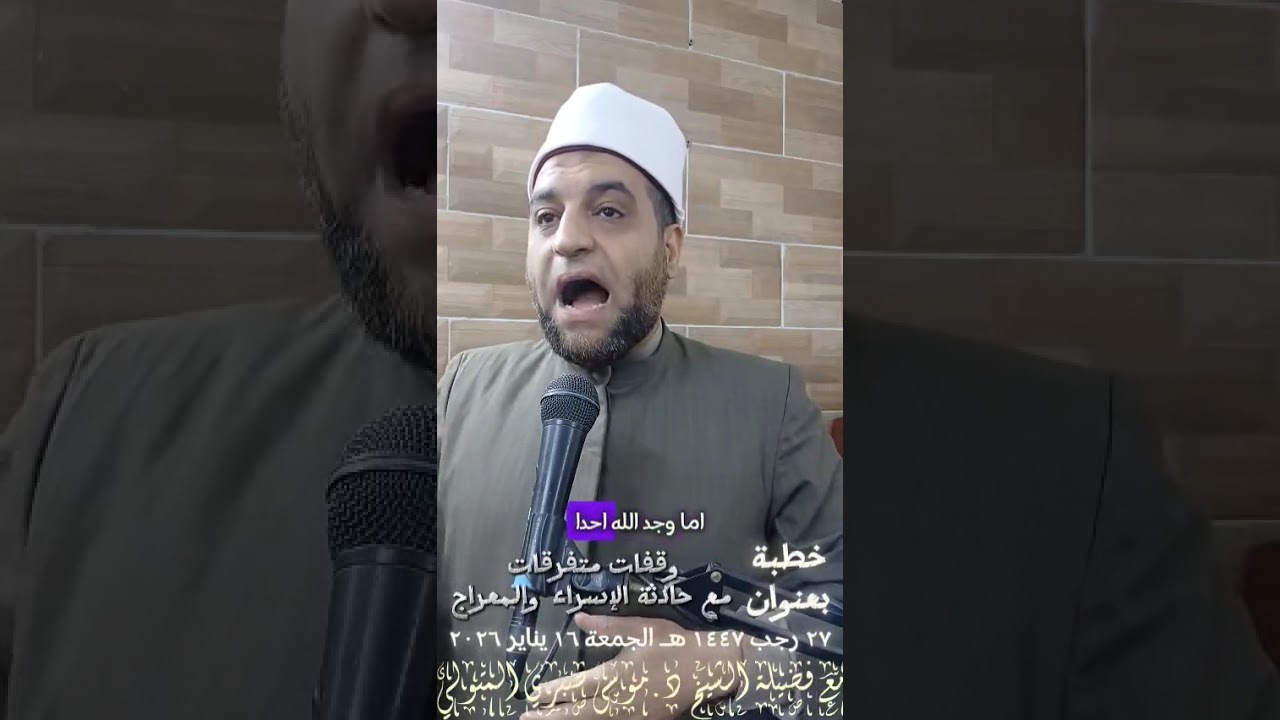 خطبة بعنوان وقفات متفرقات مع حادثة الإسراء والمعراج مع فضيلة الشيخ د.موسى صبري المتولي