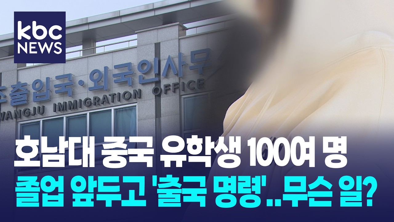졸업 앞두고 '무더기 출국령'&hellip;호남대 중국 유학생 100여 명 '날벼락' / KBC뉴스
