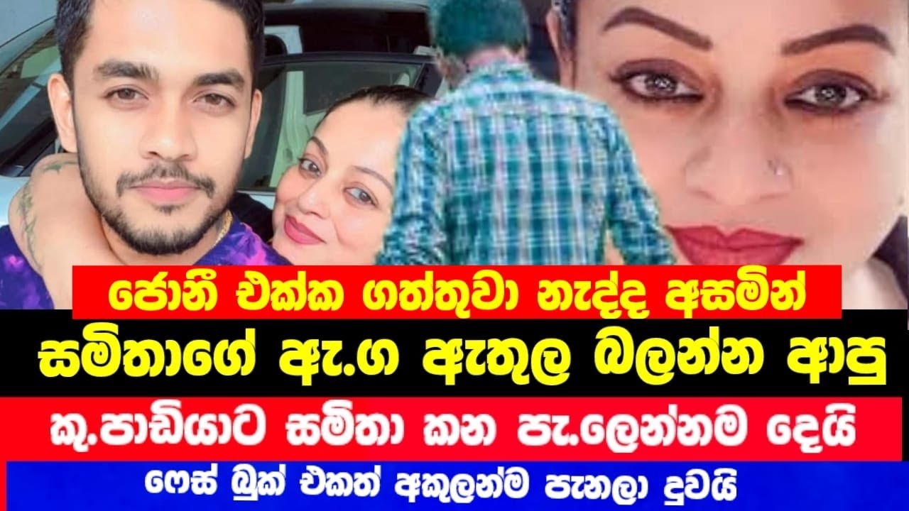 සමිතාගේ ඇ|ග ඇ|තුල බලන්න ආපු පුද්ගලයාට සමිතා කන පැ|ලෙන්න දෙයි | මෙන්න සිදුවු දේ |  News | Swetha TV