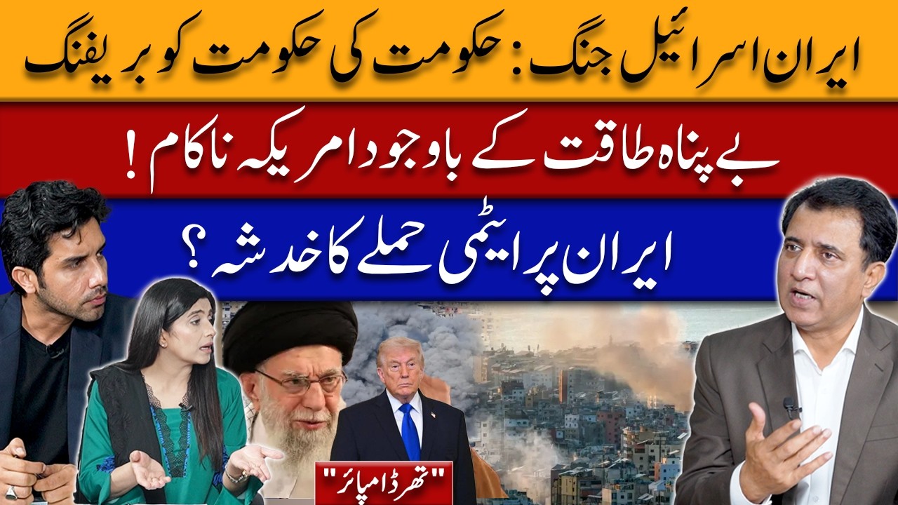 Iran–Israel War: Pakistan Government Briefs Parliament | Is the US Failing Despite Its Power? |