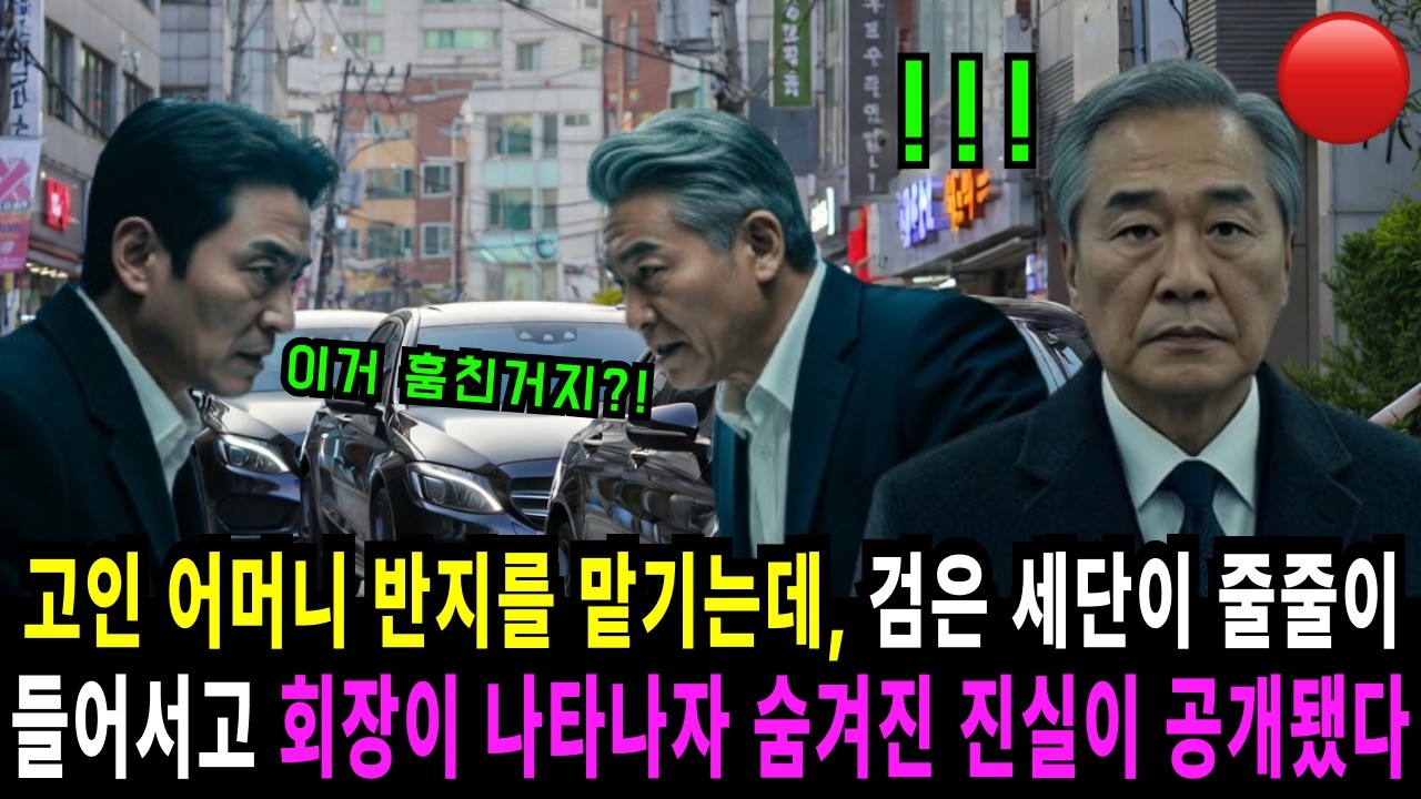 고인 어머니 반지를 맡기자 벤츠가 줄줄이 들어서고 회장이 내려 숨겨진 진실이 공개되는데... | 오디오북 | 사연라디오 | 감동사연 | 시니어드라마 |