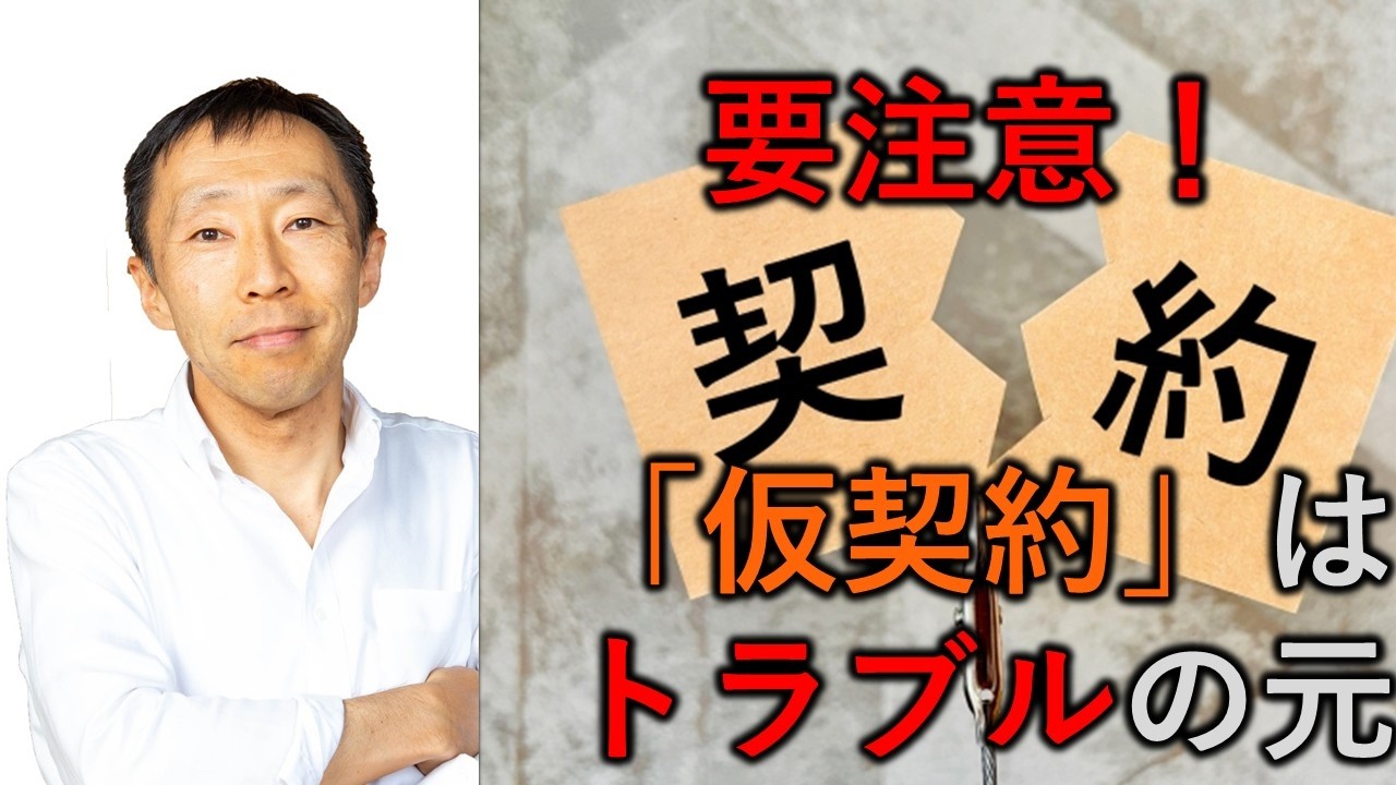 「仮契約」はトラブルの元　【長野の工務店社長が答える家づくりの疑問】