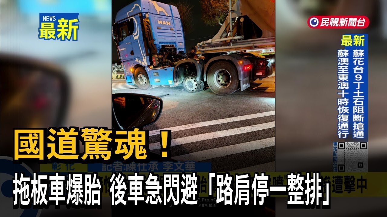 國道驚魂！ 拖板車爆胎  後車急閃避「路肩停一整排」－民視新聞