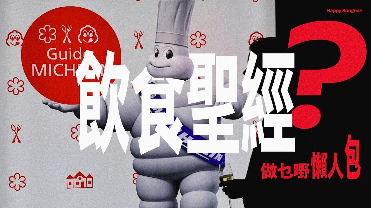 飲食聖經？法國車胎廠如何創造全球最有影響力的權威食評｜米芝蓮指南 Michelin Guide｜【做乜嘢懶人包】