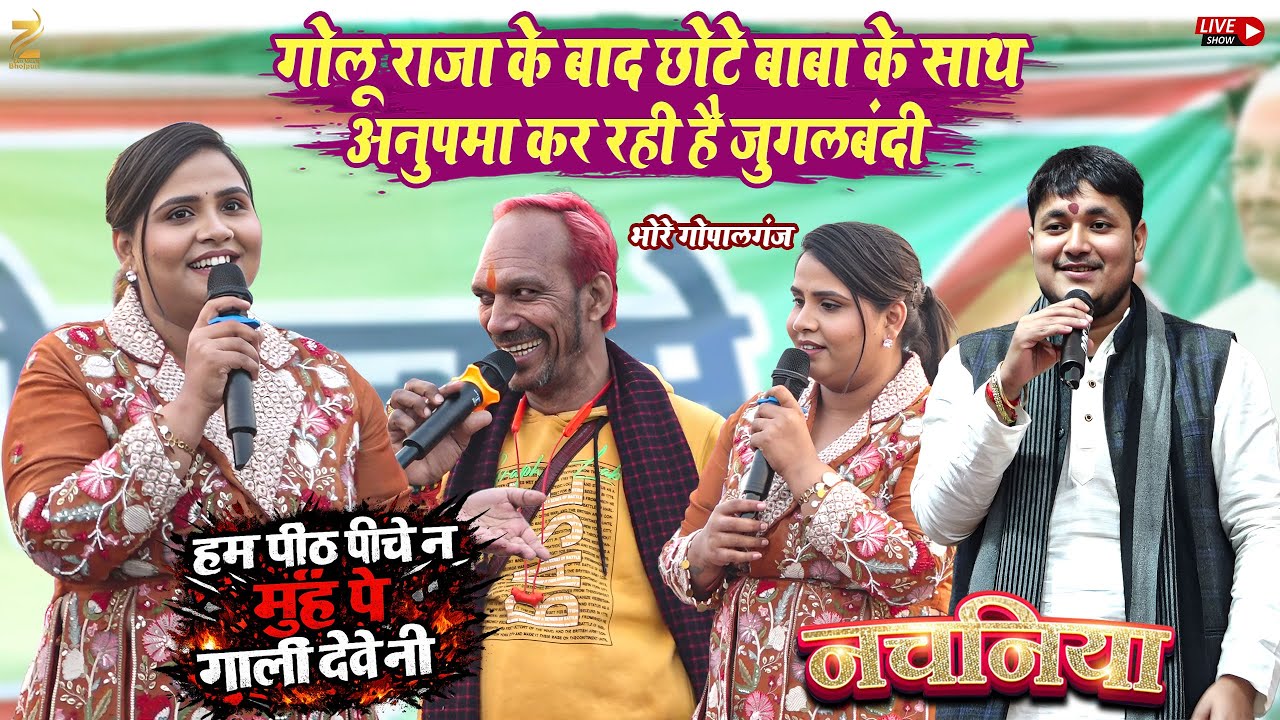 #anupamayadav अब छोटे बाबा के साथ कर रही है जुगलबंदी l आज भोरे के बेलवा मिश्र में गर्दा गर्दा शो