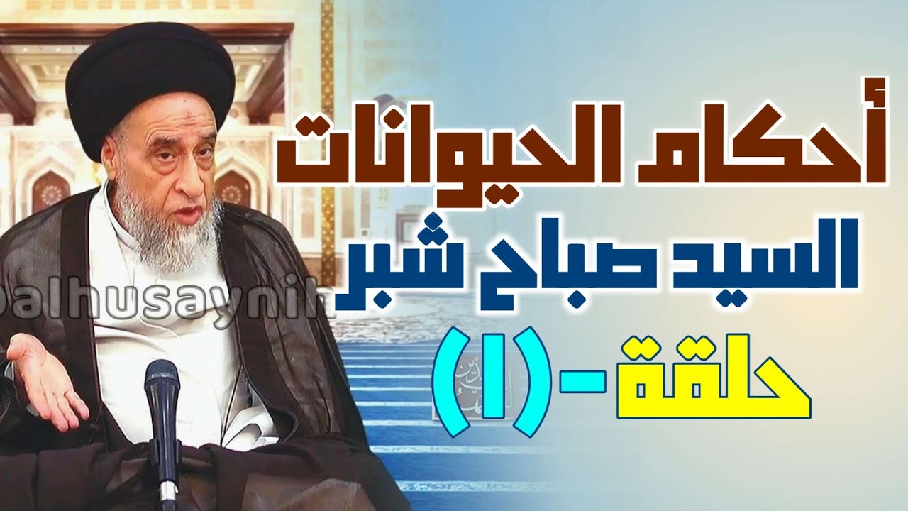 أحكام الحيوانات (1) النجس من الحيوانات . الأحكام الفقهية المتعلقة بالحيوانات المحكومة بالنجاسة.