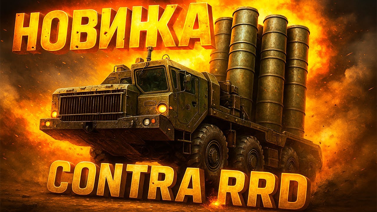 НОВЫЙ ГЕНЕРАЛ СТРАТЕГ СИЛ РОССИИ (2 ТЕХ ПУТЬ) НОВАЯ КОНТРА GENERALS
