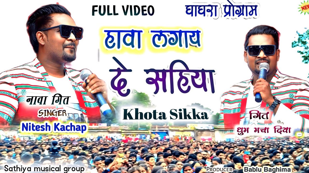 घाघरा प्रोग्राम!! हावा लगाय दे सहिया हावा लगाय दे//Nitesh Kachap🌿 KHOTA SIKKA NEW NAGPURI 2024