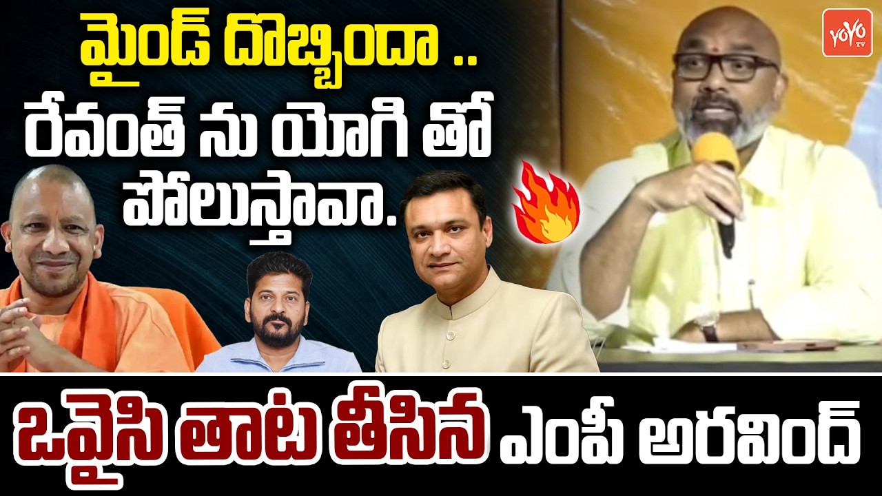 మైండ్ దొబ్బిందా ..MP Dharmapuri Aravind Fires On Akbaruddin Owaisi Comments | MIM Vs BJP | YOYOTV