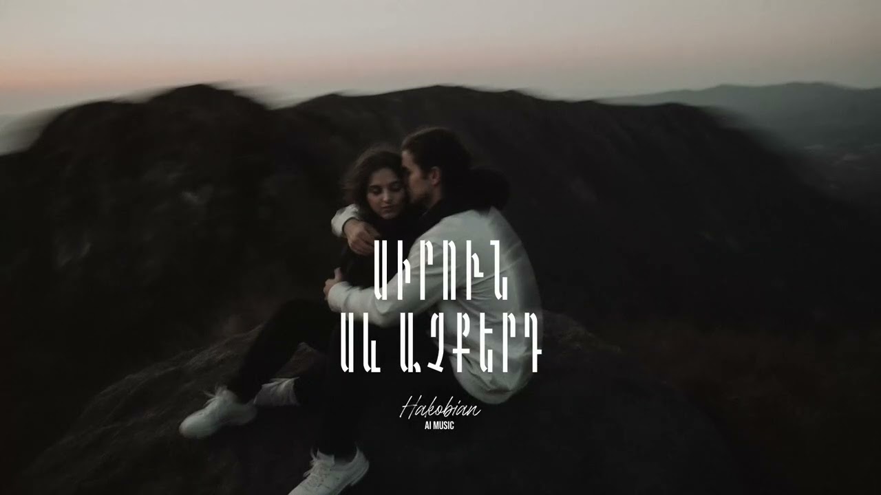 Էդ քո սիրուն սև աչքերդ... // Et qo sirun sev achery... (Armenian AI Music) #hakobian_ai_music