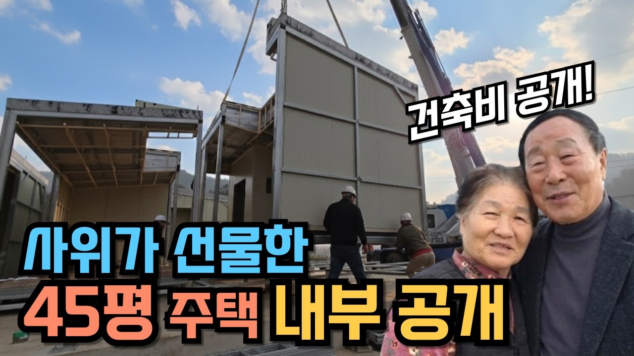 반나절 만에 완성된 45평 모듈러 전원주택｜설치부터 내부·가격까지 전부 공개