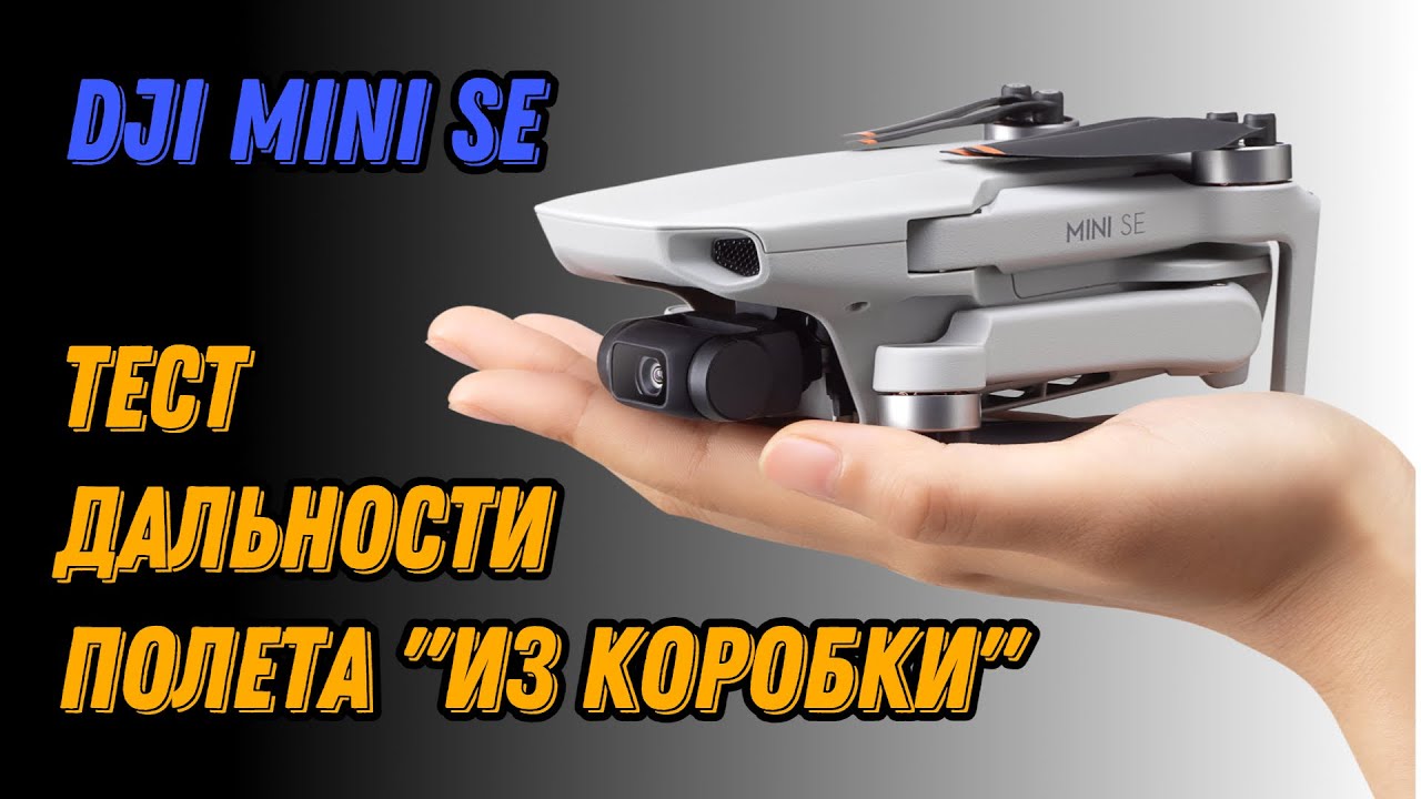 🌍 Квадрокоптер Dji Mini SE тест дальности 🌍 DJI Mini SE max distance